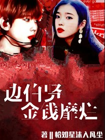 边伯贤：金钱靡烂