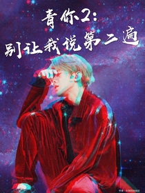 青年2：别让我说第二遍