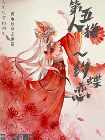 第五人格：约蝶恋（续）