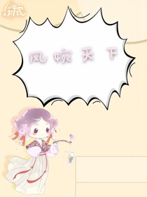 凤婉天下