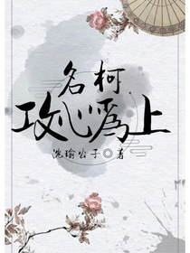 名柯：攻心为上