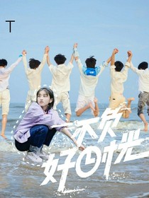 TNT：不负好时光