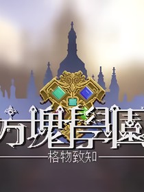 方块学园之灵狐