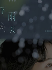 下雨天……
