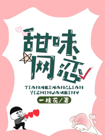 甜味网恋