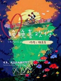 晚晚喜欢你-d946