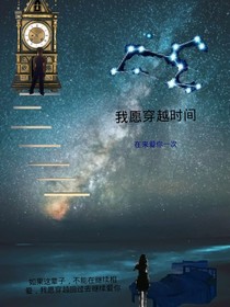 我愿穿越时间，继续爱你