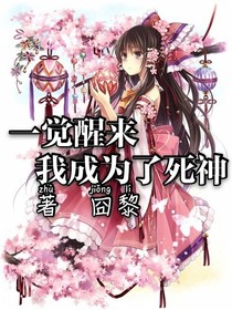 一覺醒來我成為了死神
