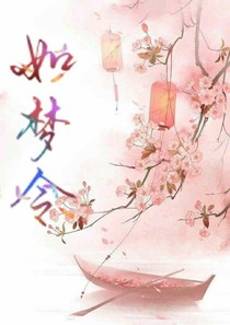 如梦令（古代篇）