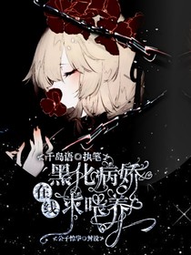 黑化病嬌在線求喂養(yǎng)