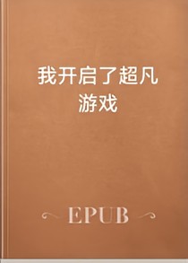 我开启了超凡游戏