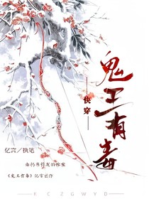 快穿之鬼王有毒