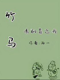 竹馬，請別靠近我