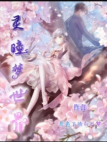 靈瞳夢世界