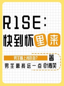 R1SE：快到怀里来！