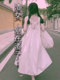 渣女，别恶心了