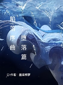 陷落序曲：堕落篇