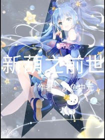 新葫之前世