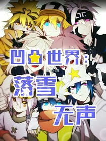 凹凸世界：落雪无声