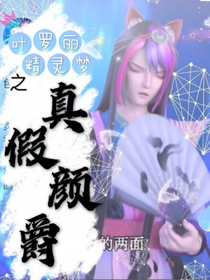 叶罗丽精灵梦：真假颜爵