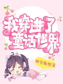我穿进了童话世界