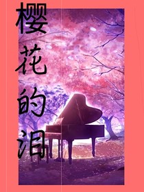 樱花的泪