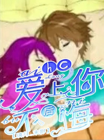 hc：我愛(ài)你，不后悔