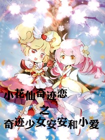 小花仙奇跡戀之奇跡少女安安和小愛