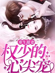 权少心尖宠