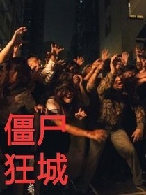 僵尸狂城（喪尸）