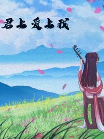 君上爱上我