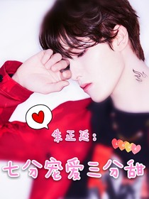 朱正廷：七分寵愛三分甜