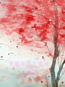 穿越日記之盛世之旅