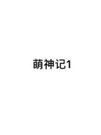 萌神记1：萌神降临