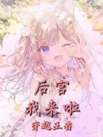 王者荣耀：后宫我来啦