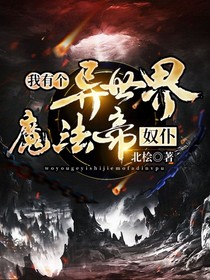 我有個(gè)異世界魔法帝奴仆