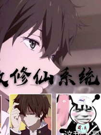 坏修仙系统带我上巅峰