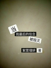 当我的最后信念毁灭