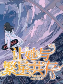 讓她與繁星共存