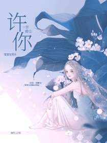 許你一世卿塵