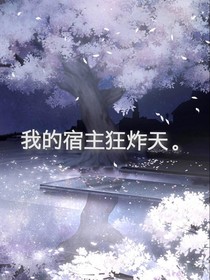 我的宿主狂炸天