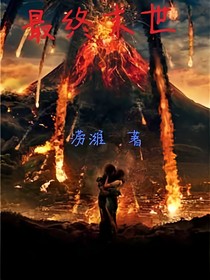 最终末世