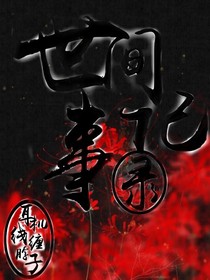 世间记事录
