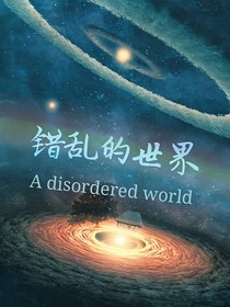 错乱的世界-d238