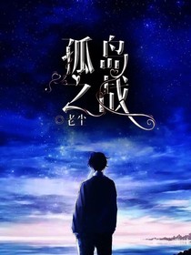 孤岛之战