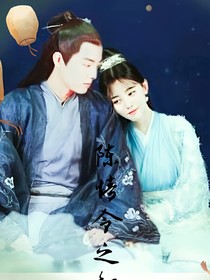 陈情令之魏无羡的小娇妻