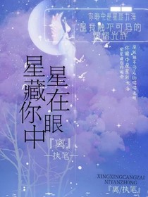 星星藏在你眼中