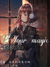 你的魔力