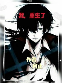 我是，重生了？