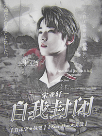宋亚轩：自我封闭-d218
